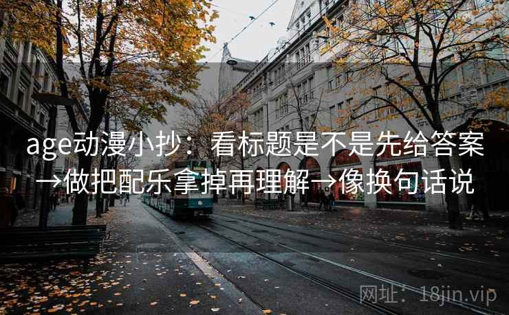 age动漫小抄：看标题是不是先给答案→做把配乐拿掉再理解→像换句话说