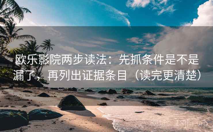 欧乐影院两步读法:先抓条件是不是漏了,再列出证据条目(读完更清楚) 欧乐影院两步读法:先抓条件是不是漏了,再列出证据条目(读完更清楚)