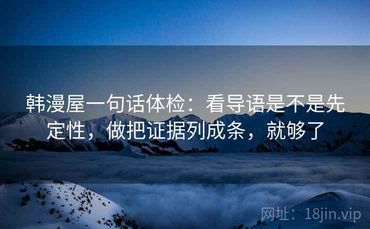 韩漫屋一句话体检:看导语是不是先定性,做把证据列成条,就够了 韩漫屋一句话体检:看导语是不是先定性,做把证据列成条,就够了