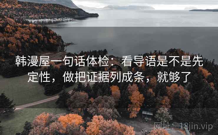 韩漫屋一句话体检：看导语是不是先定性，做把证据列成条，就够了